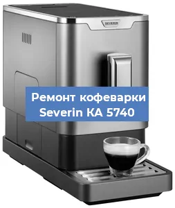 Декальцинация   кофемашины Severin КА 5740 в Волгограде